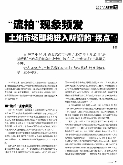 “流拍”现象频发 土地市场即将进入所谓的“拐点”？