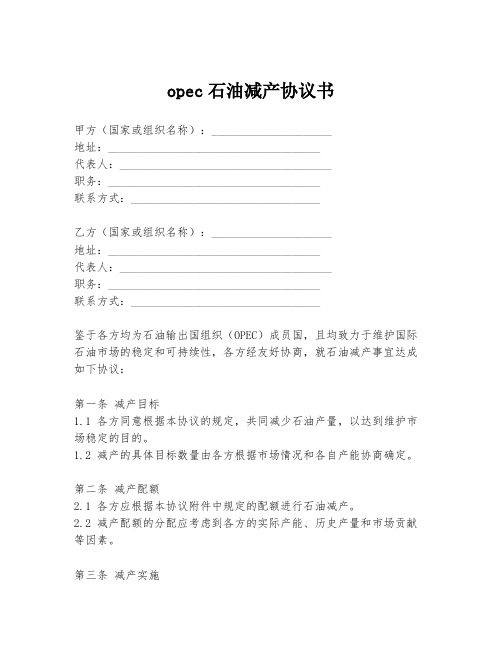 opec石油减产协议书