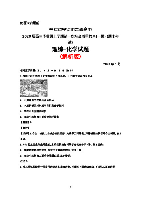 2020年1月福建省宁德市普通高中2020届高三上学期第一次综合质检(一模)(期末考试)理综化学试题(解析版)