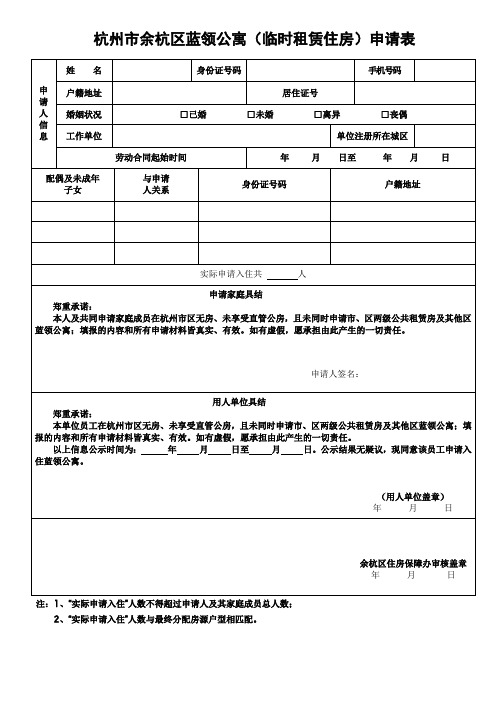 杭州市余杭区蓝领公寓临时租赁住房申请表