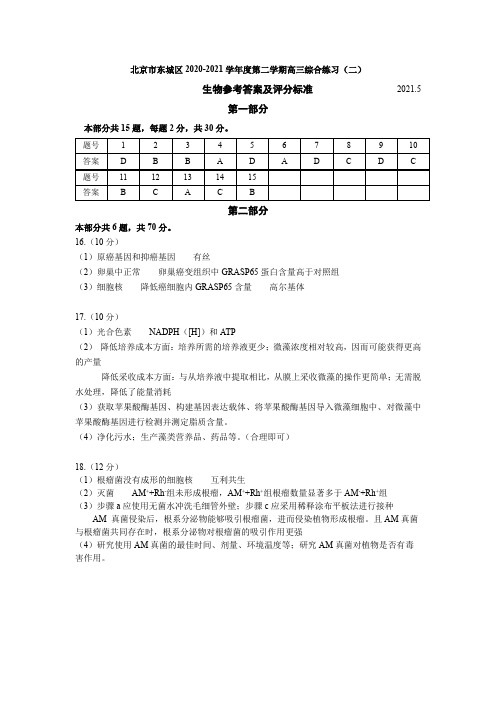 北京市东城区2020—2021学年度第二学期高三综合练习(二)生物答案