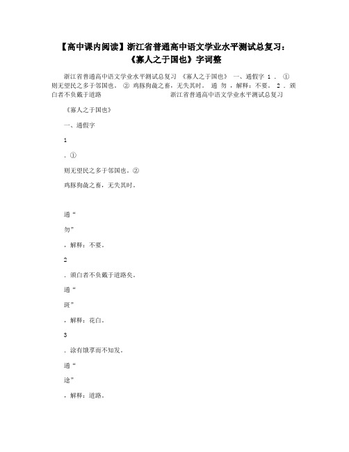 【高中课内阅读】浙江省普通高中语文学业水平测试总复习：《寡人之于国也》字词整