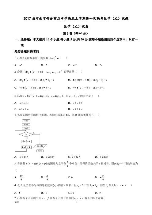 2017届河南省部分重点中学高三上学期第一次联考数学(文)试题