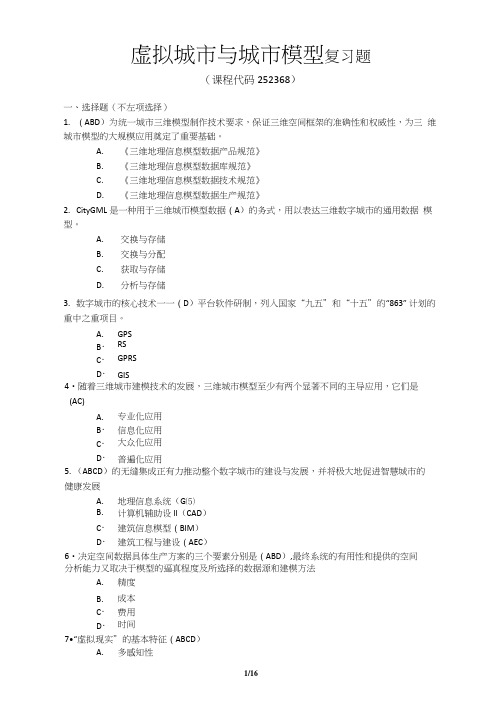 《虚拟城市与城市模型》期末考试复习题及参考答案