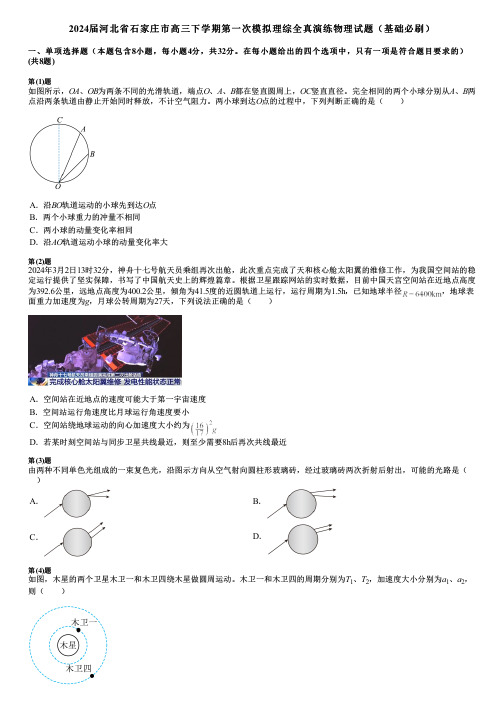 2024届河北省石家庄市高三下学期第一次模拟理综全真演练物理试题(基础必刷)