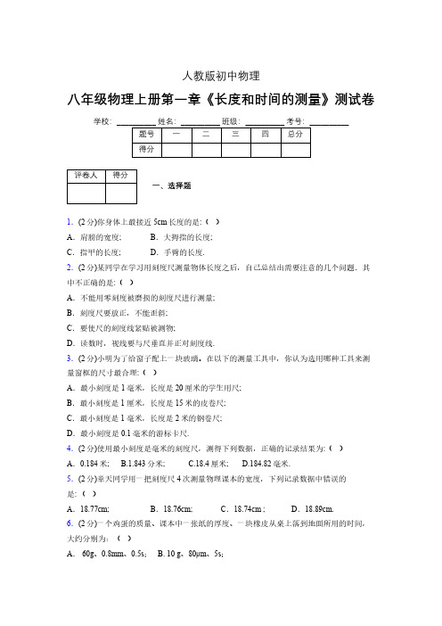 八年级物理上册第一章第1节《长度和时间的测量》单元测试题新人教版 (1494)