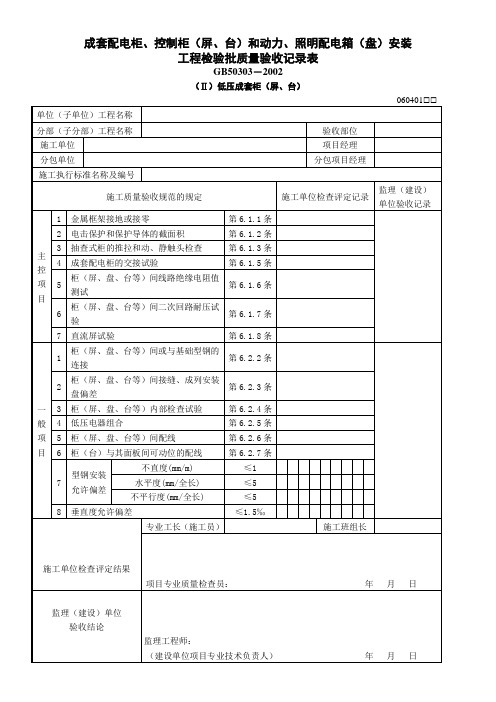 成套配电柜、控制柜(屏、台)和动力、照明配电箱安装工程检验批质量验收记录表(Ⅱ)低压成套柜