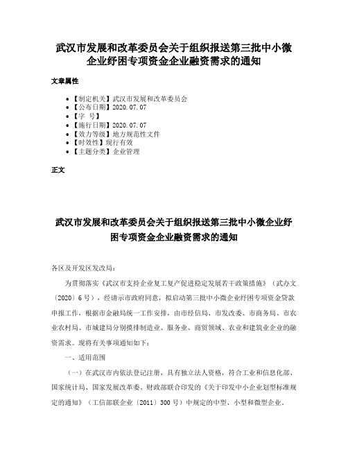 武汉市发展和改革委员会关于组织报送第三批中小微企业纾困专项资金企业融资需求的通知