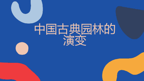 中国古典园林的演变