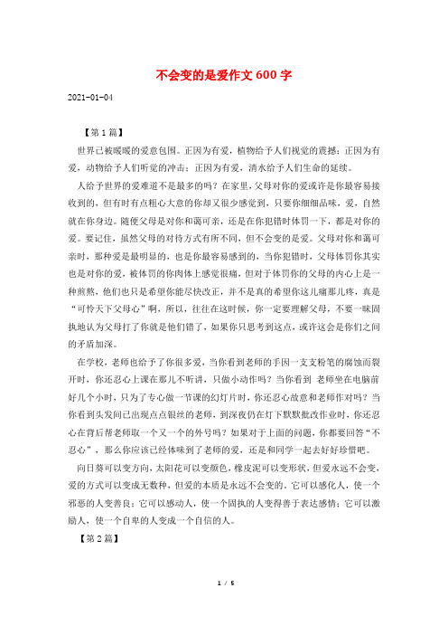 不会变的是爱作文600字