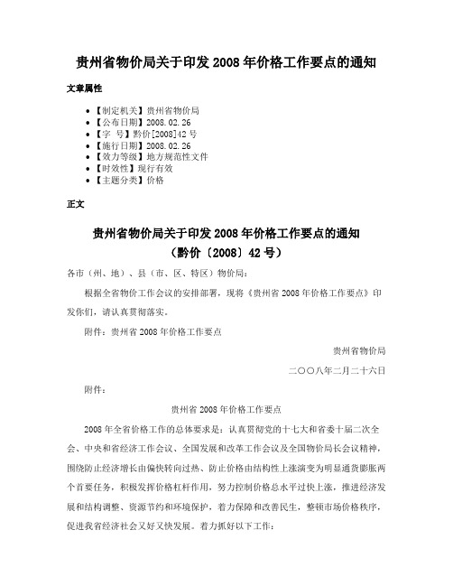 贵州省物价局关于印发2008年价格工作要点的通知