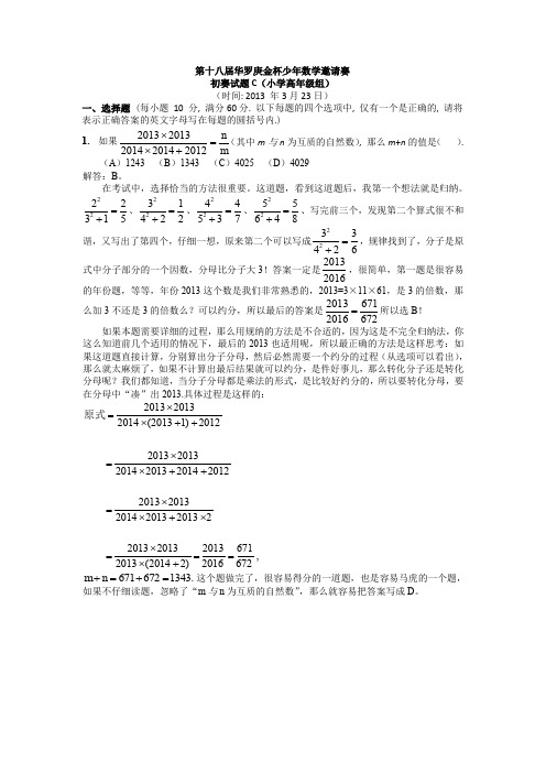 【数学】第十八届华杯赛初赛试卷_小学高年级组解析