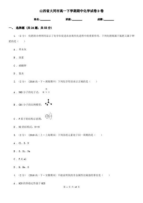 山西省大同市高一下学期期中化学试卷D卷