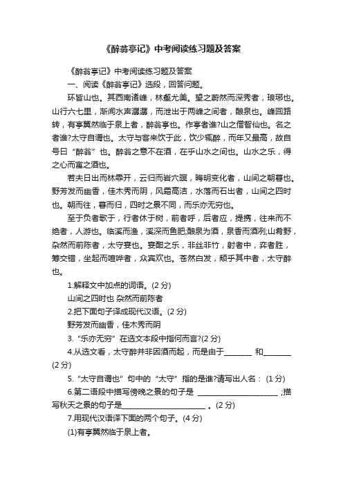 《醉翁亭记》中考阅读练习题及答案