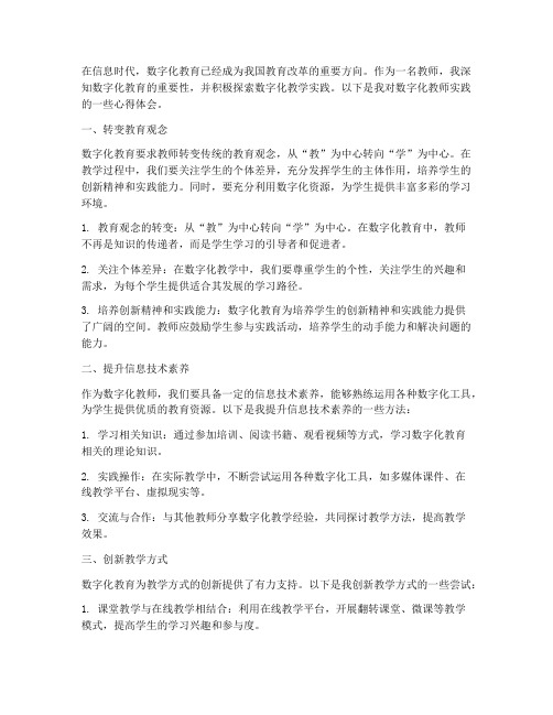 数字化教师实践探索心得