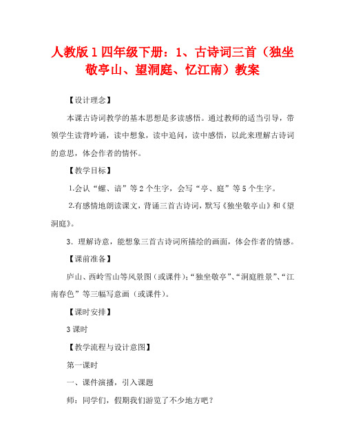 人教版l四年级下册：1、古诗词三首(独坐敬亭山、望洞庭、忆江南)教案