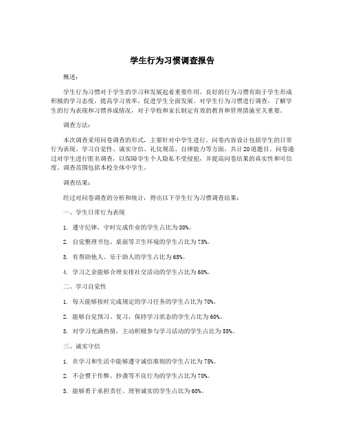 学生行为习惯调查报告