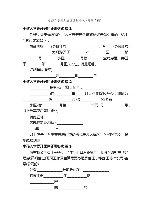 小孩入学要开居住证明格式（通用3篇）