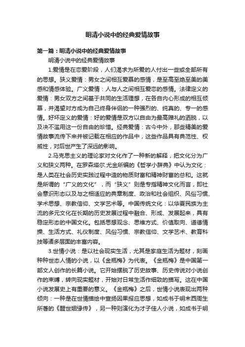 明清小说中的经典爱情故事