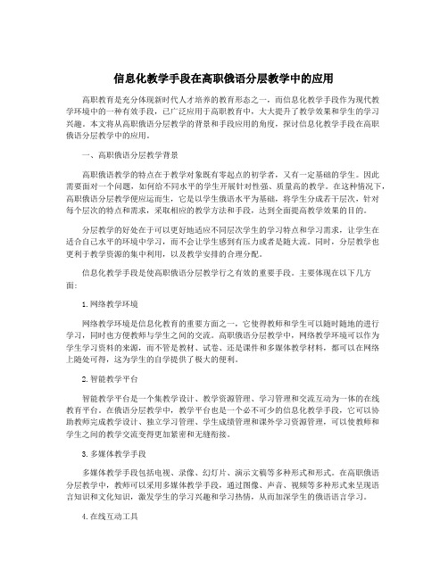 信息化教学手段在高职俄语分层教学中的应用