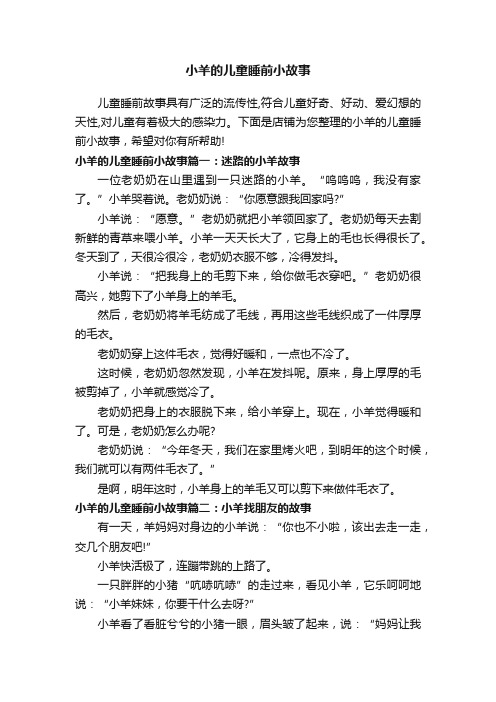 小羊的儿童睡前小故事