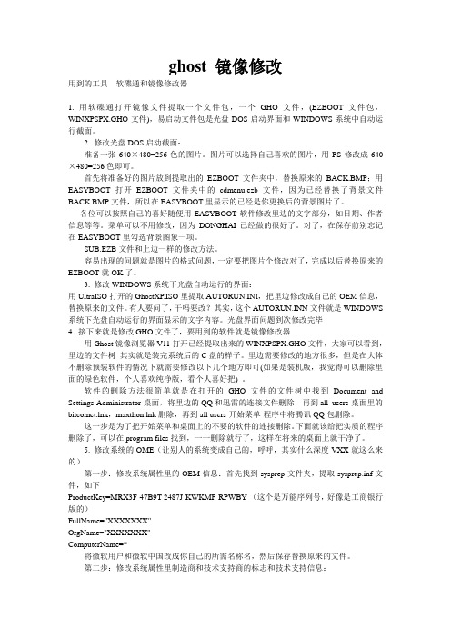 ghost 镜像修改