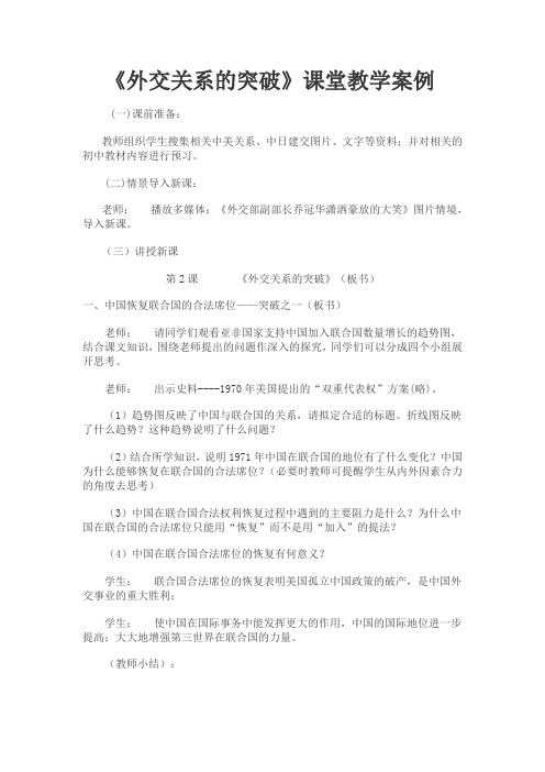 历史人教版高中必修1人民版历史必修一专题五(2)《外交关系的突破》课堂教学案例