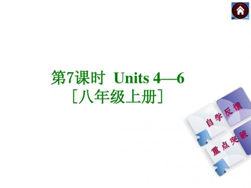 新目标英语八年级上册复习课件(二)Units 4—6[八年级上册](共46张PPT)