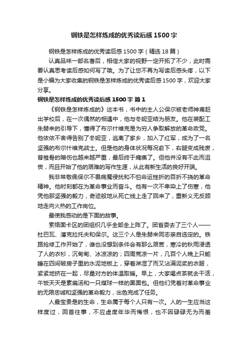 钢铁是怎样炼成的优秀读后感1500字（精选18篇）