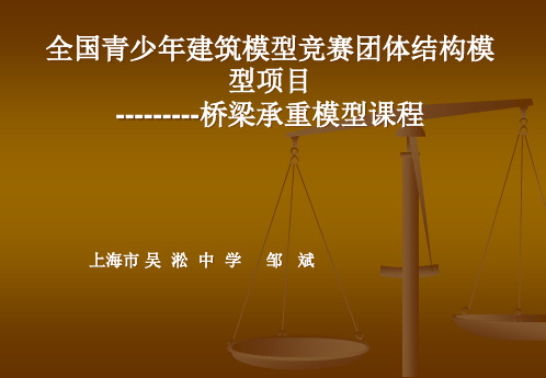 全国青少年建筑模型竞赛团体结构模型项目---------桥梁承重模型课程