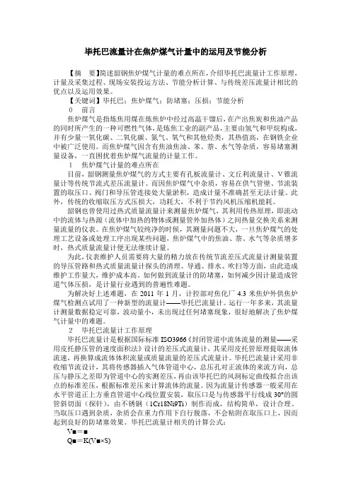 毕托巴流量计在焦炉煤气计量中的运用及节能分析