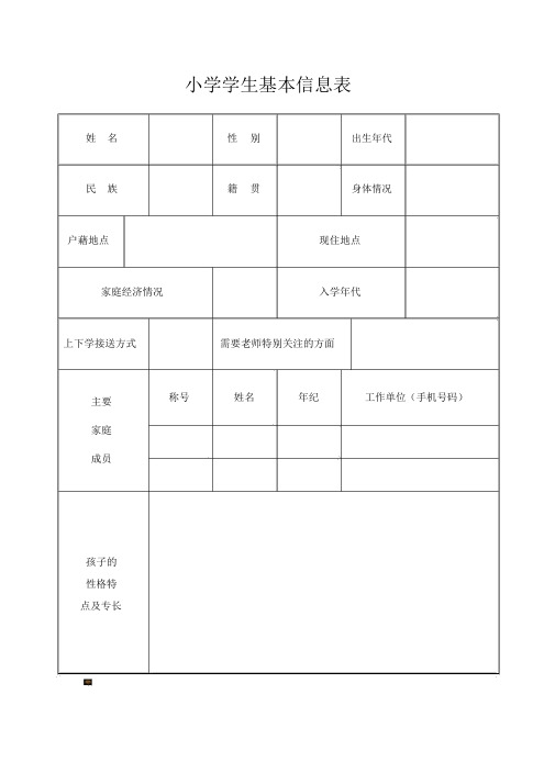 小学生基本信息表