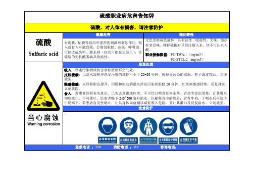 硫酸职业病危害告知牌