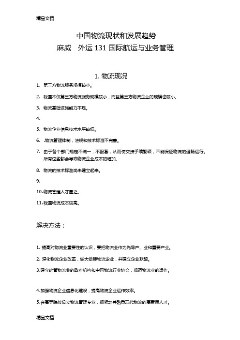 中国物流现状和发展趋势说课讲解