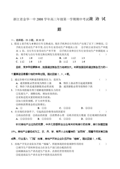 浙江省金华一中2008学年高三年级第一学期期中考试政 治 试 题