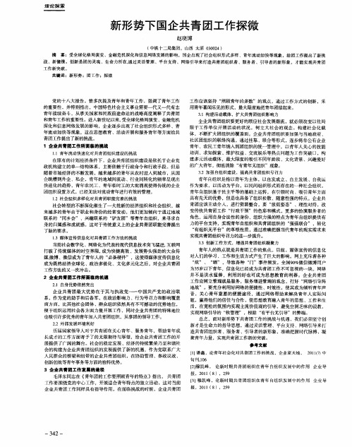 新形势下国企共青团工作探微