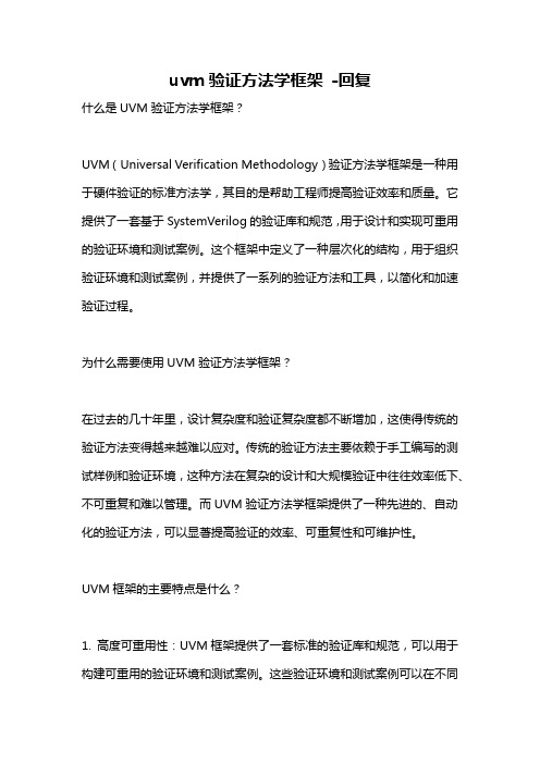 uvm验证方法学框架 -回复