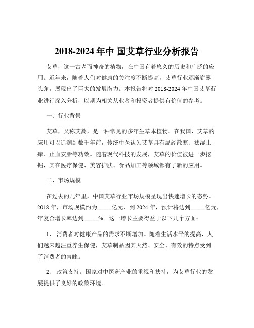 2018-2024年中 国艾草行业分析报告