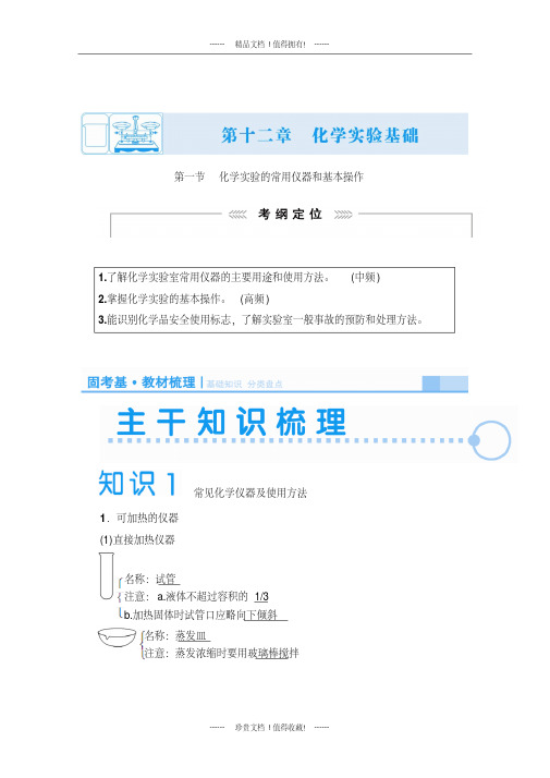 高考化学一轮复习学案：12.1化学实验的常用仪器和基本操作