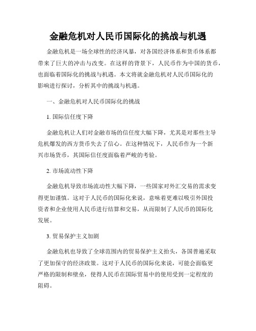 金融危机对人民币国际化的挑战与机遇