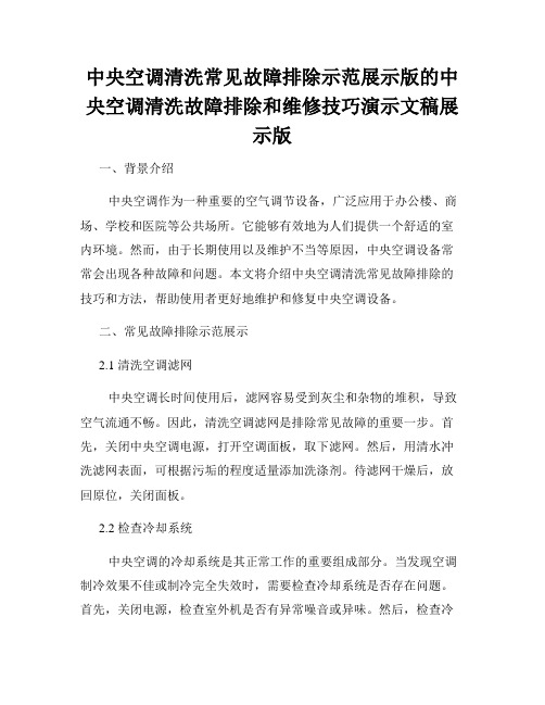 中央空调清洗常见故障排除示范展示版的中央空调清洗故障排除和维修技巧演示文稿展示版