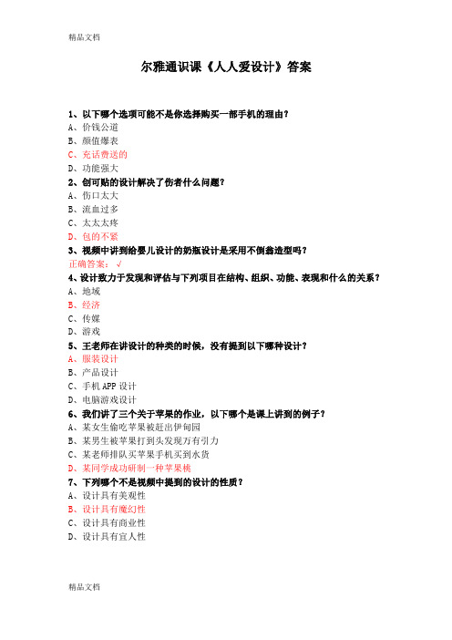 最新尔雅通识课《人人爱设计》答案资料