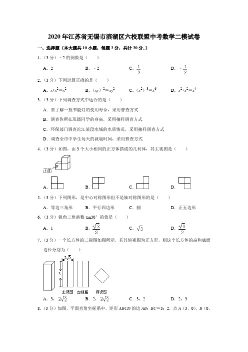 江苏省无锡市滨湖区“六校联盟”2020届九年级第二次调研考试(二模)数学试题 解析版