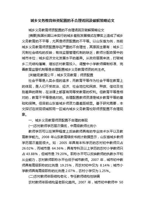 城乡义务教育师资配置的不合理诱因及破解策略论文