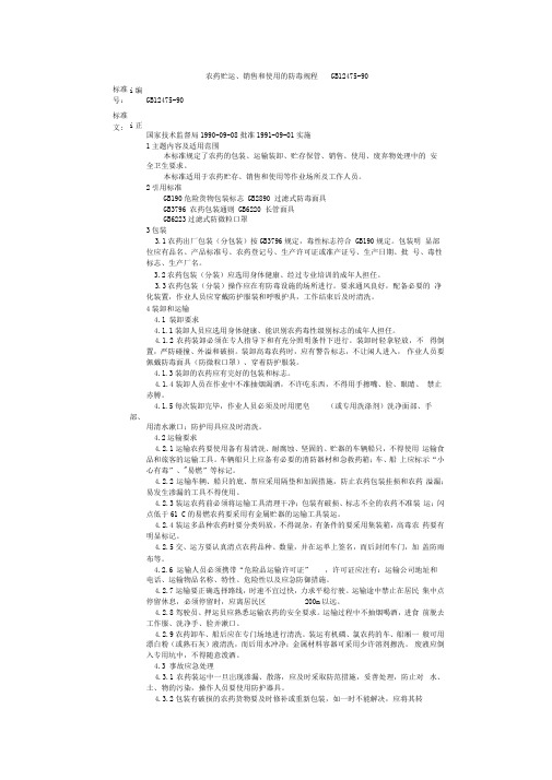 农药安全规定