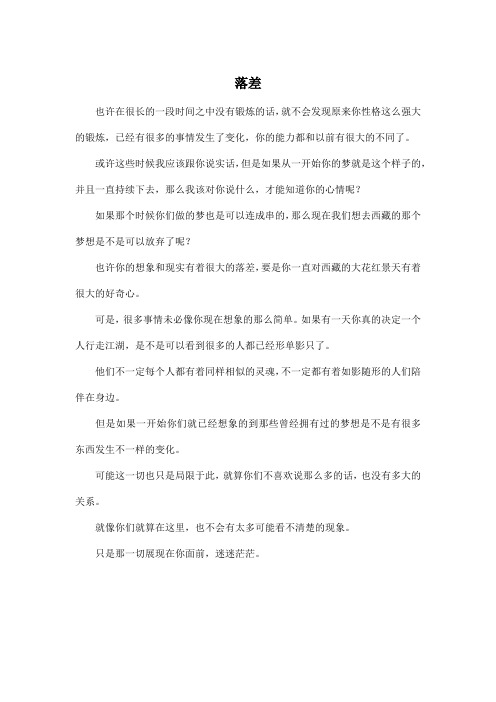 落差_高中高三作文400字