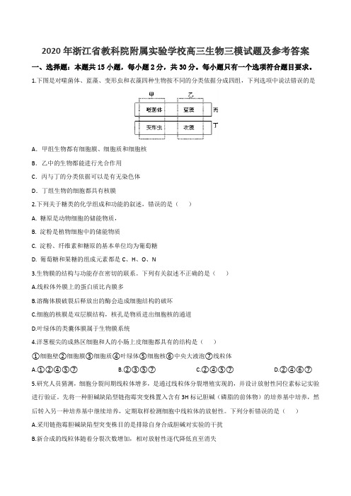 2020年浙江省教科院附属实验学校高三生物三模试题及参考答案