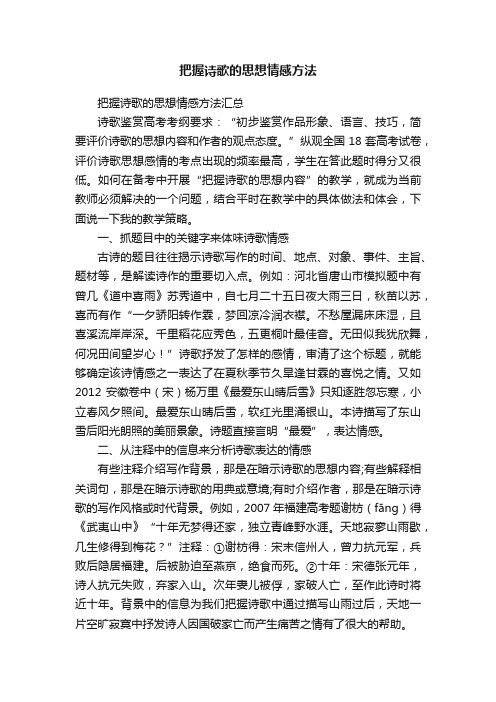 把握诗歌的思想情感方法汇总