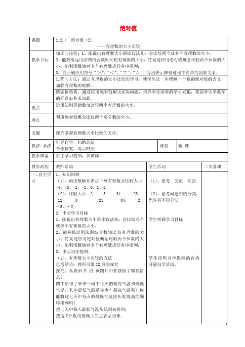 七年级数学上册 1.2.4 绝对值教案2 新人教版