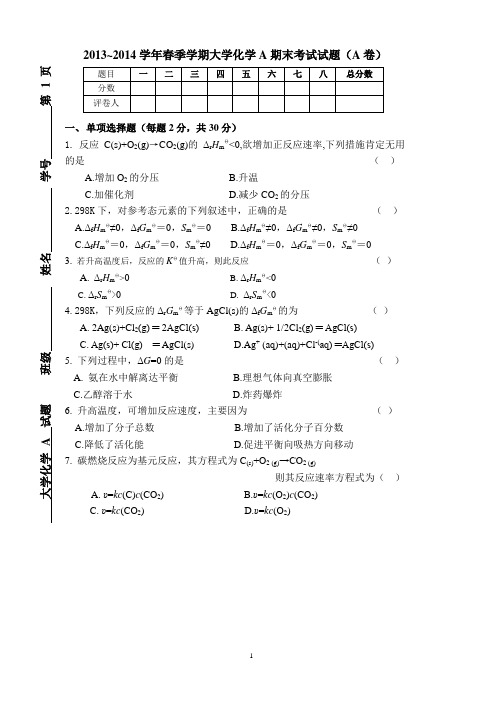 2013~2014学年春季学期大学化学A期末考试试题A答案